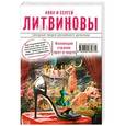 russische bücher: Анна и Сергей Литвиновы - Коллекция страхов прет-а-порте