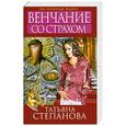 russische bücher: Татьяна Степанова - Венчание со страхом