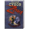 russische bücher: Евгений Сухов - Русский вор
