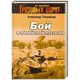 russische bücher: Александр Тамоников - Бой в ливийской пустыне