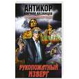 russische bücher: Кирилл Казанцев - Рукопожатный изверг
