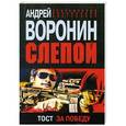 russische bücher: Андрей Воронин - Слепой. Тост за победу
