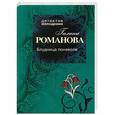russische bücher: Галина Романова - Блудница поневоле