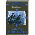 russische bücher: Виктор Леонов - Морской спецназ Сталина. Разведотряд особого назначения