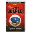 russische bücher: Сергей Зверев - Десантная страховка