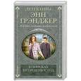 russische bücher: Энн Грэнджер - В поисках неприятностей