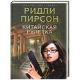 russische bücher: Ридли Пирсон - Китайская рулетка