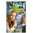 russische bücher: Яна Розова - Моя жена, ее любовники и жертвы