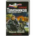 russische bücher: Александр Тамоников - Морские хищники