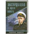 russische bücher: Андрей Молчанов - Экспедиция в один конец