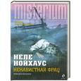 russische bücher: Неле Нойхаус - Ненавистная фрау