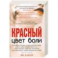 russische bücher: Эва Хансен - Цвет боли. Красный