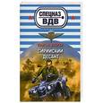 russische bücher: Сергей Зверев - Сирийский десант
