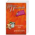 russische bücher: Татьяна Полякова - Аста Ла Виста, беби! Держи меня крепче