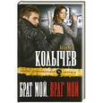 russische bücher: Владимир Колычев - Брат мой, враг мой