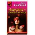 russische bücher: Марина Серова - Алая роза – символ печали