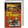 russische bücher: Иван Кошкин - «Они не пройдут!» ТРИ бестселлера одним томом!