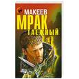russische bücher: Алексей Макеев - Мрак таежный