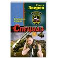 russische bücher: Сергей Зверев - Стальные стрелы