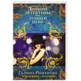 russische bücher: Галина Романова - Чужая жена – потемки