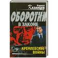 russische bücher: Кирилл Казанцев - Кремлевские войны