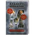russische bücher: Альберт Байкалов - Крестоповал. Мания величия