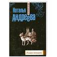 russische bücher: Наталья Андреева - Альфа-женщина