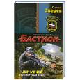 russische bücher: Сергей Зверев - Бастион: Другие. Бессмертный взвод