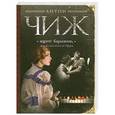 russische bücher: Антон Чиж - Ищите барышню, или Безжалостный Орфей