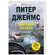 russische bücher: Питер Джеймс - Мертвая хватка