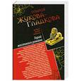 russische bücher: Мария Жукова-Гладкова - Дама, которой не было. Герой жестокого романа