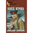 russische bücher: Зеленский А.Г. - Конец Игрока