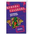 russische bücher: Мария Жукова-Гладкова - Любовница двух мужей