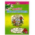 russische bücher: Дарья Калинина - Рука, сердце и кошелек