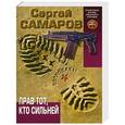 russische bücher: Сергей Самаров - Прав тот, кто сильней