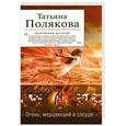 russische bücher: Татьяна Полякова - Огонь, мерцающий в сосуде