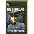 russische bücher: Сергей Бортников - Путь командарма