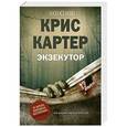 russische bücher: Картер Крис - Экзекутор