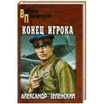 russische bücher: Александр Зеленский - Конец Игрока