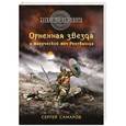russische bücher: Сергей Самаров - Огненная звезда и магический меч Рёнгвальда