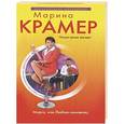 russische bücher: Марина Крамер - Марго, или Люблю-ненавижу