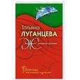russische bücher: Татьяна Луганцева - Женщина-цунами