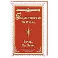 russische bücher: Ричард Пол Эванс - Рождественская шкатулка