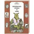 russische bücher: Ирина Пивоварова - Потерялась птица в небе