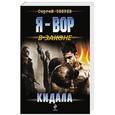 russische bücher: Сергей Зверев - Кидала