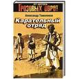 russische bücher: Александр Тамоников - Карательный отряд