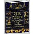 russische bücher: Эдвард Радзинский - Железная Маска и граф Сен-Жермен
