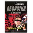 russische bücher: Кирилл Казанцев - Грязный спорт