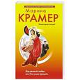 russische bücher: Крамер Марина - Дар великой любви, или Я не умею прощать