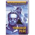 russische bücher: Григорий Славин - Чумовой рейс